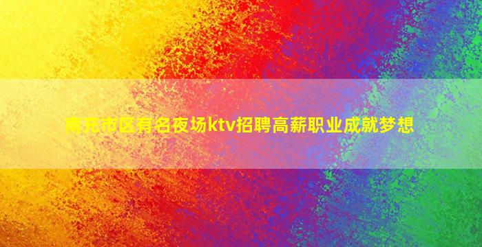 无锡夜总会招聘